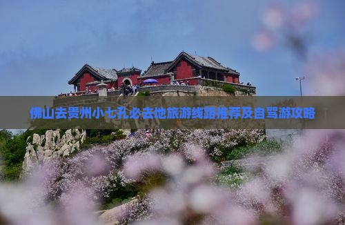 佛山去贵州小七孔必去地