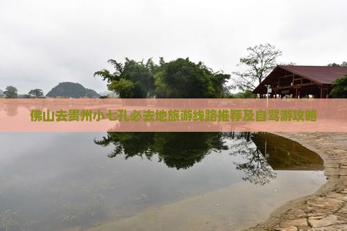 佛山去贵州小七孔必去地