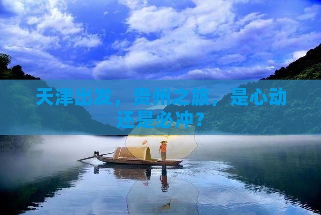 天津去贵州团体旅游