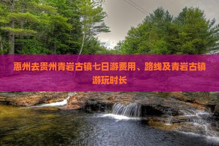 惠州去贵州青岩古镇七日游