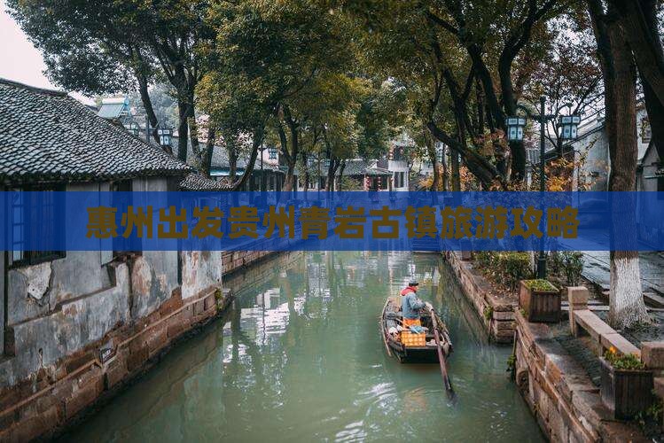 惠州去贵州青岩古镇攻略