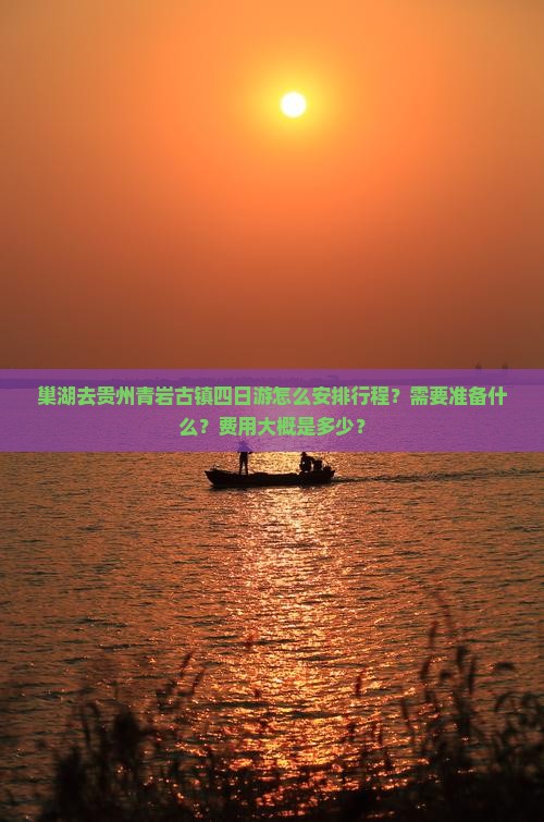 巢湖去贵州青岩古镇四日游