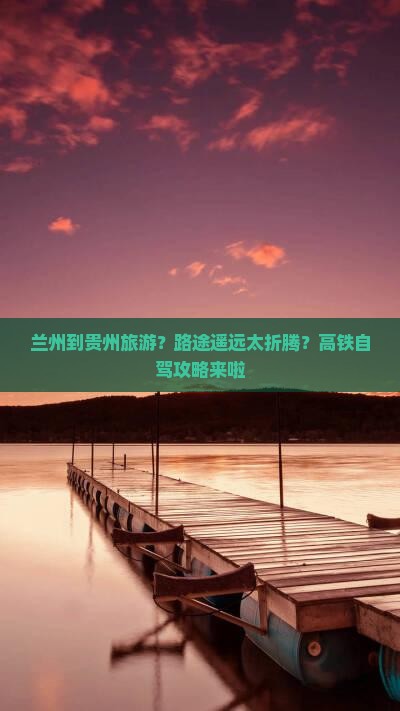 兰州到贵州旅游