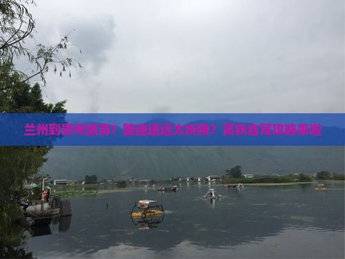 兰州到贵州旅游