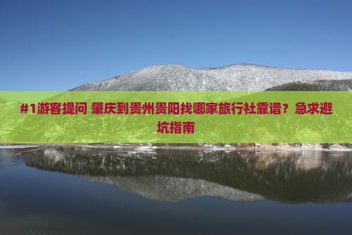 肇庆去贵州贵阳旅行社