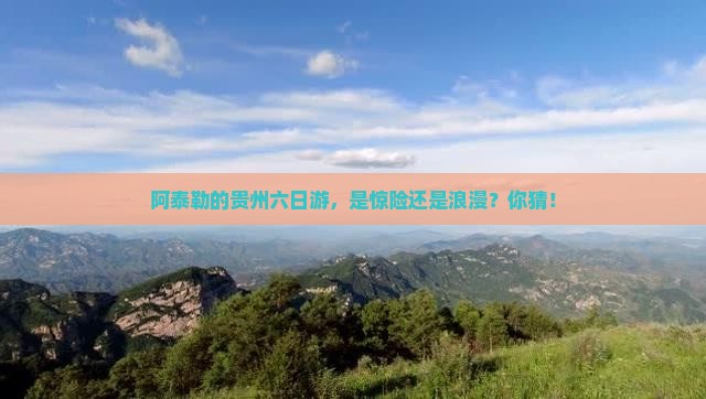阿泰勒去贵州六日游