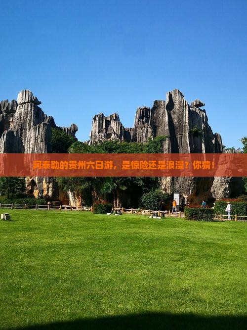 阿泰勒去贵州六日游