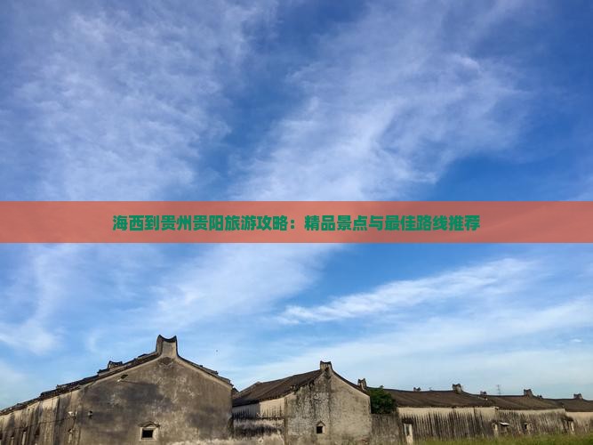 海西去贵州贵阳攻略