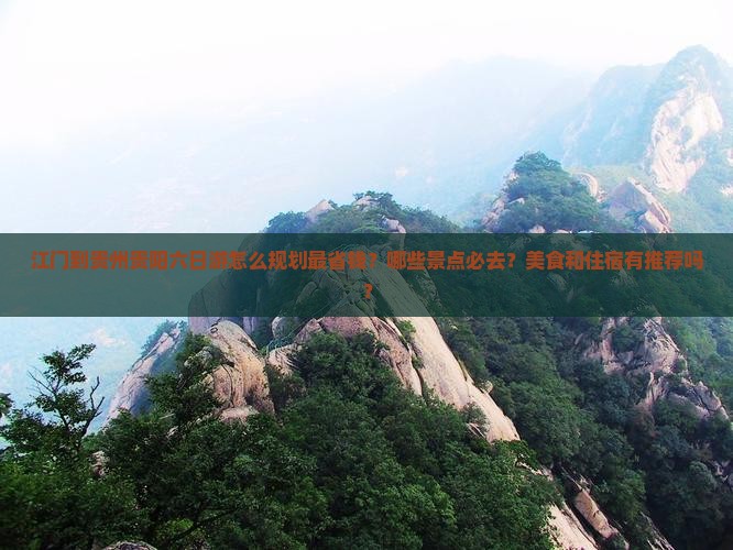 江门到贵州贵阳六日游