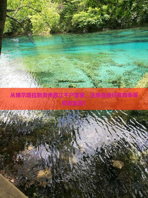 博尔塔拉去贵州西江千户苗寨自由团