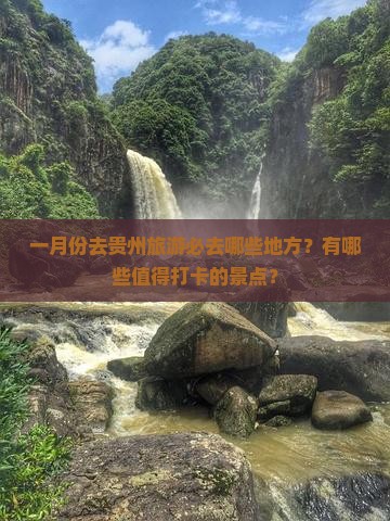 一月去贵州必去地