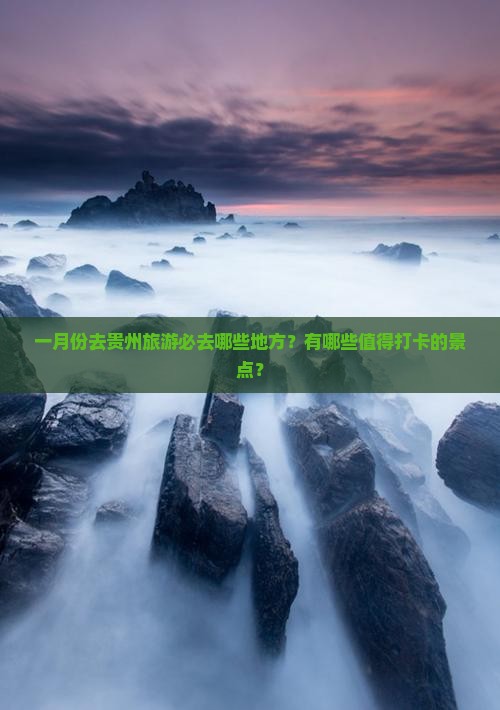 一月去贵州必去地