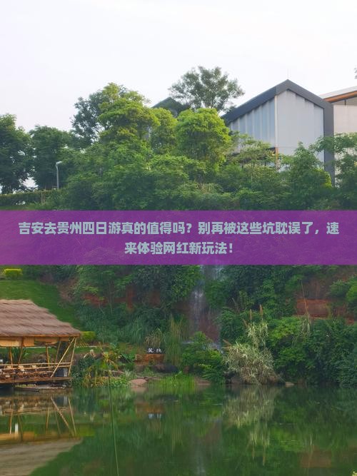 吉安去贵州四日游