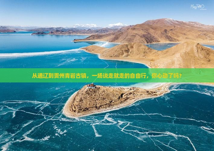 通辽去贵州青岩古镇自由团
