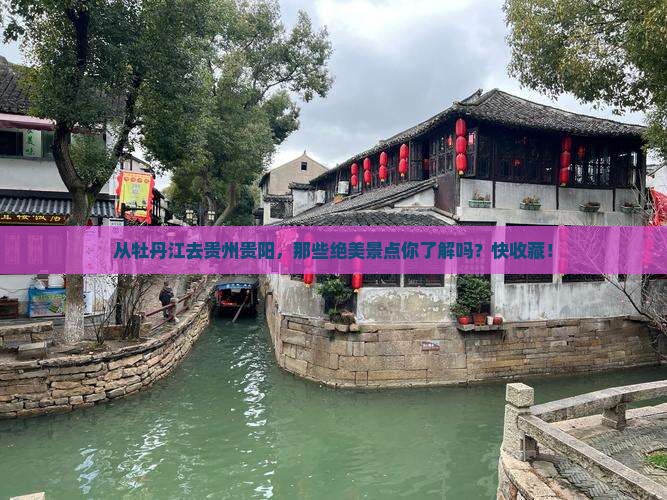 牡丹江到贵州贵阳景点