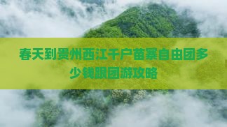 春天到贵州西江千户苗寨自由团