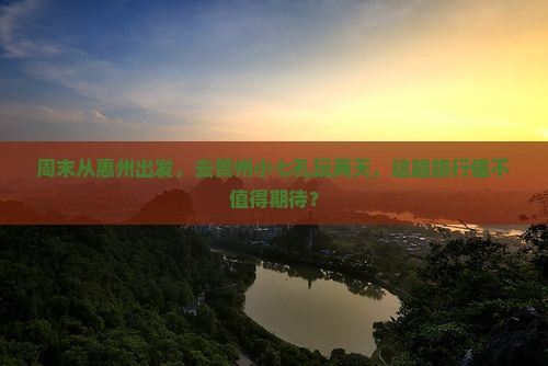 惠州去贵州小七孔二日游