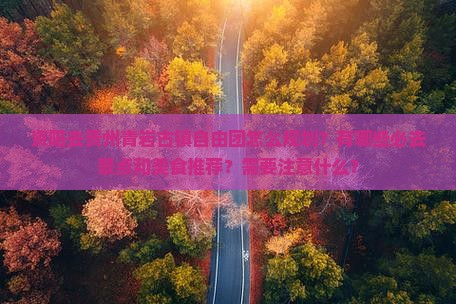 资阳去贵州青岩古镇自由团