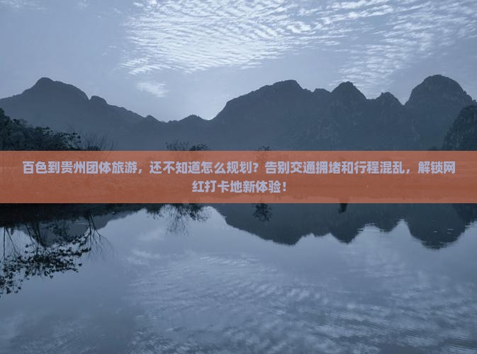 百色到贵州团体旅游