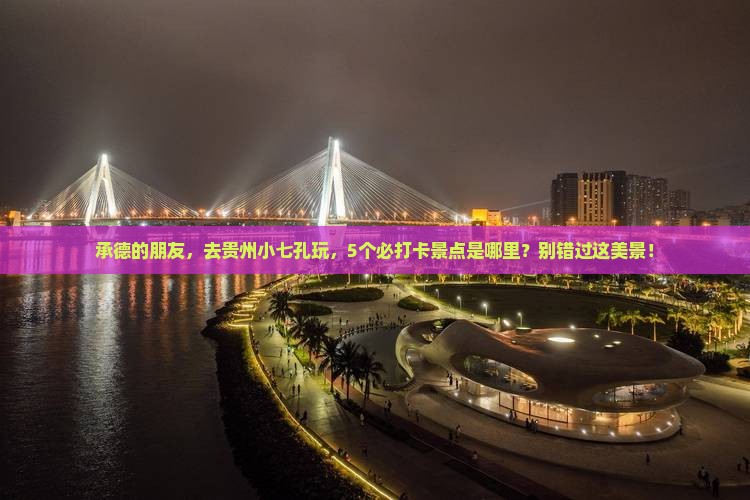 承德去贵州小七孔哪里玩