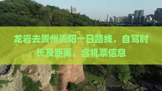 龙岩去贵州贵阳一日