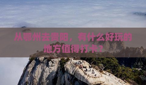 鄂州到贵州贵阳哪里玩
