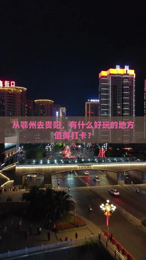 鄂州到贵州贵阳哪里玩
