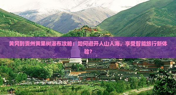 黄冈到贵州黄果树瀑布攻略