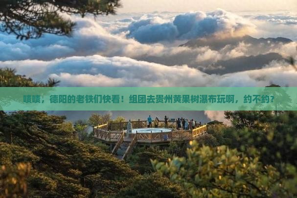 德阳去贵州黄果树瀑布自由团