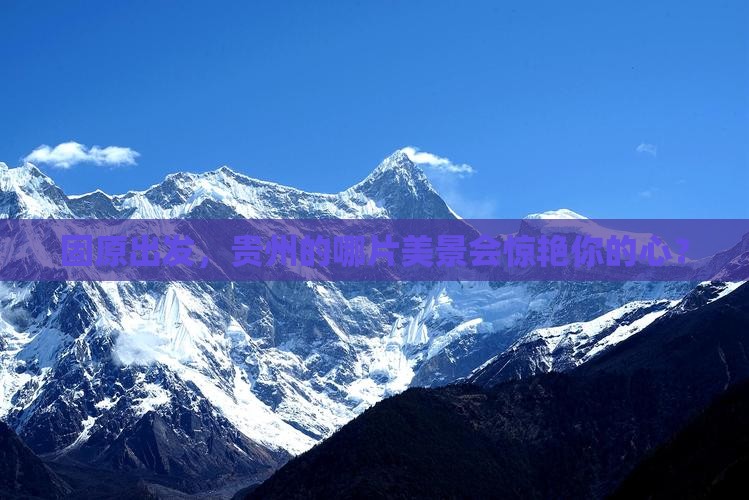 固原去贵州景点