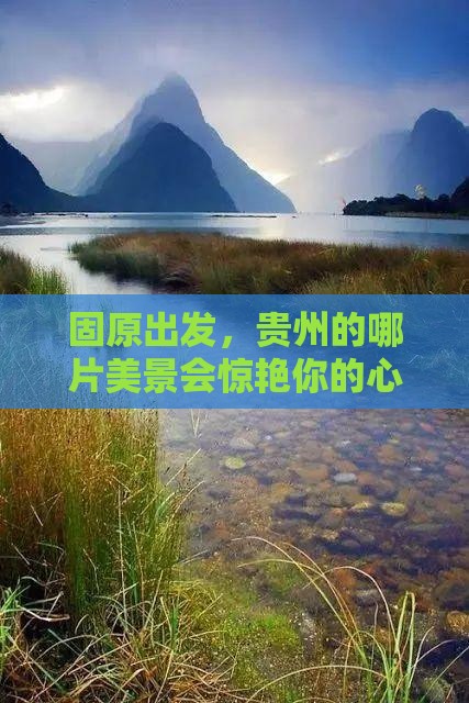 固原去贵州景点
