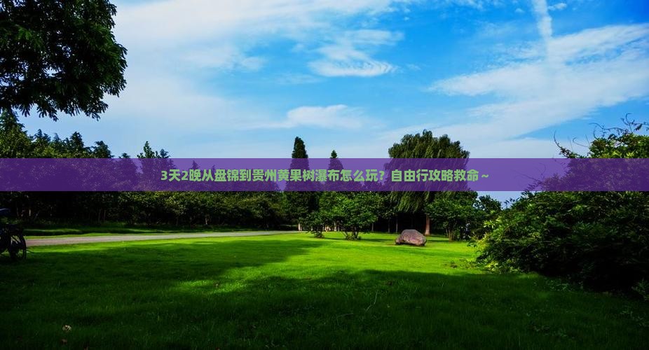 盘锦到贵州黄果树瀑布自由行