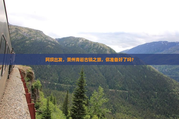 阿坝到贵州青岩古镇景点