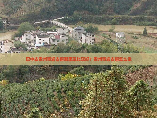 巴中去贵州青岩古镇哪里玩