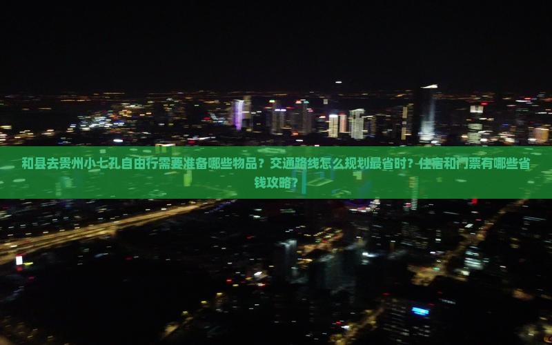 和县去贵州小七孔自由行