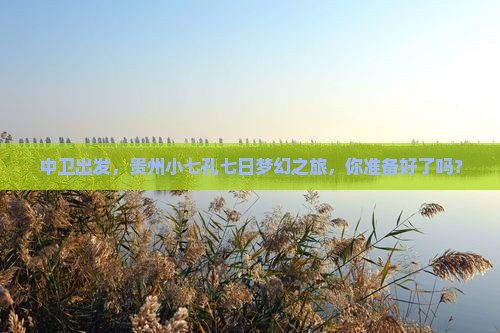 中卫到贵州小七孔七日游