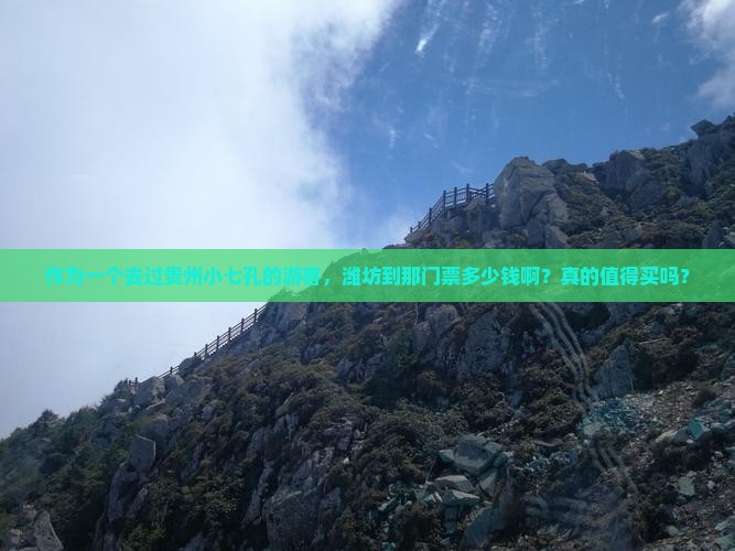 潍坊去贵州小七孔门票