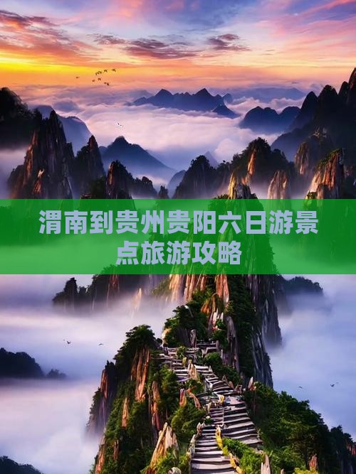 渭南去贵州贵阳六日游