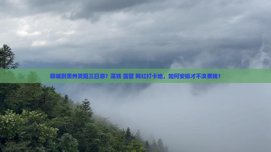 聊城到贵州贵阳三日游 聊城到贵州贵阳三日游