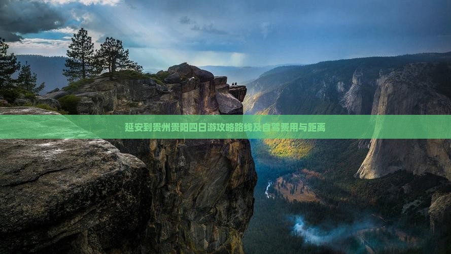 延安到贵州贵阳四日游