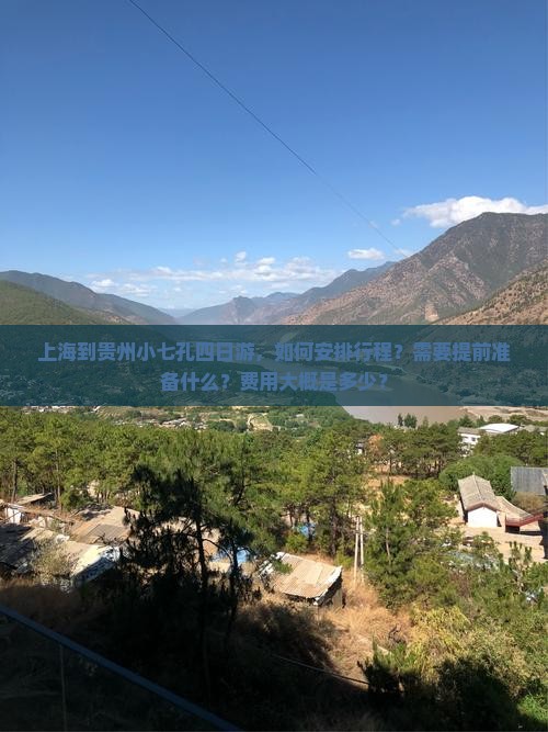 上海到贵州小七孔四日游