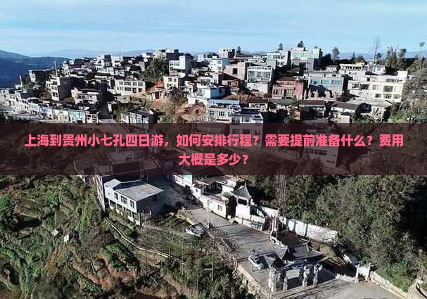 上海到贵州小七孔四日游