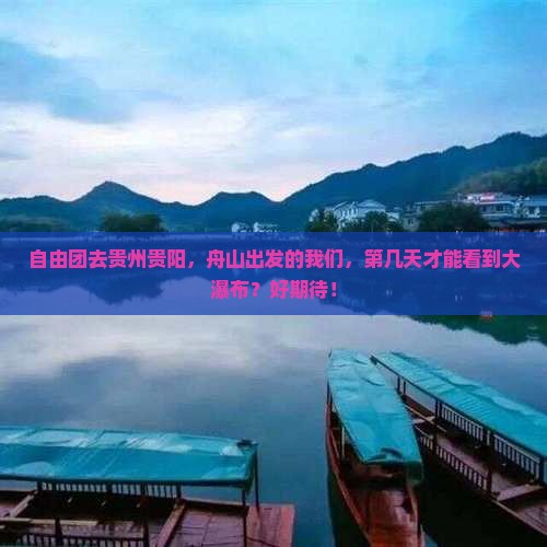 舟山到贵州贵阳自由团