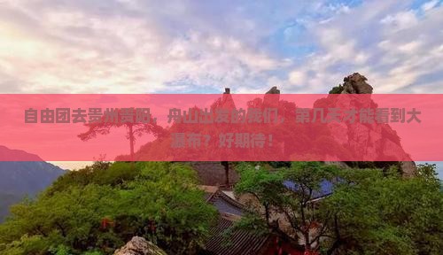 舟山到贵州贵阳自由团