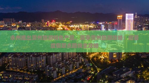永州到贵州旅游