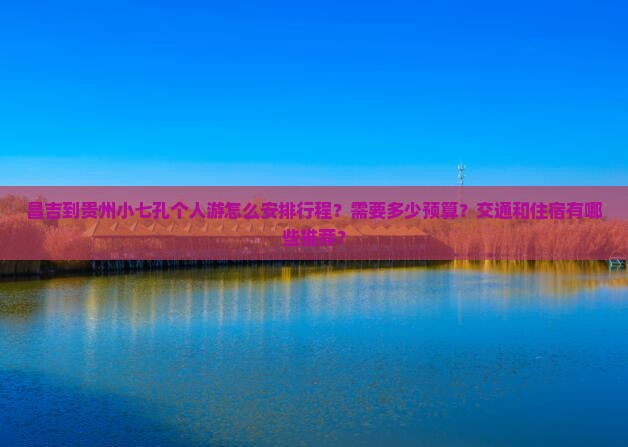 昌吉到贵州小七孔个人游