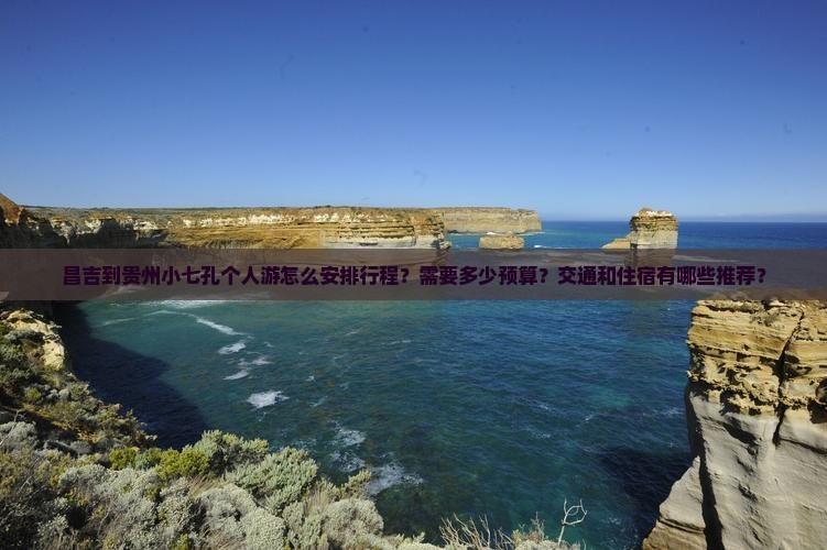 昌吉到贵州小七孔个人游