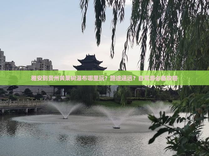 雅安到贵州黄果树瀑布哪里玩