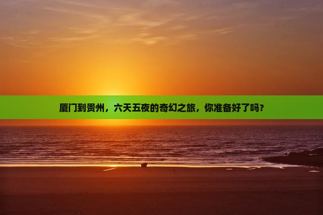厦门去贵州六日游