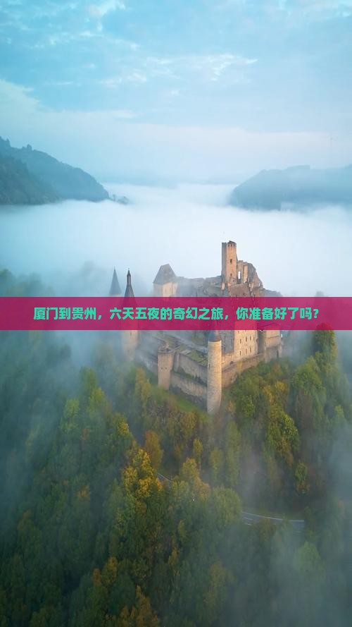 厦门去贵州六日游